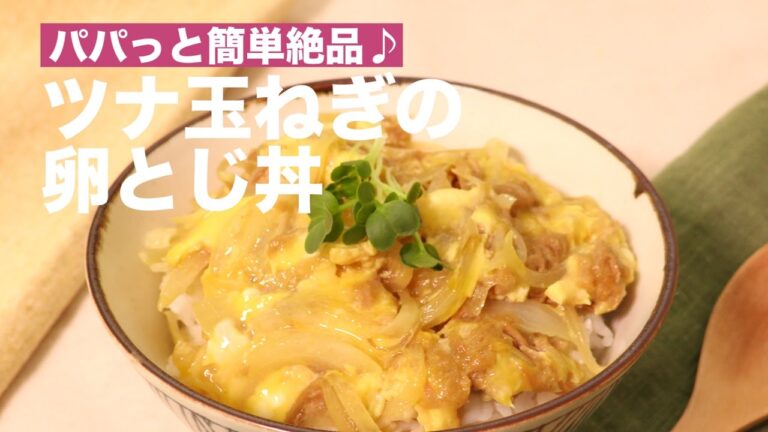 パパッと簡単絶品♪ツナ玉ねぎの卵とじ丼　｜　How To Make a Bowl of Rice Topped with Egg and Tuna