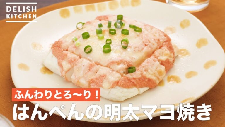 ふんわりとろ〜り！はんぺんの明太マヨ焼き　｜　How To Make Grilled fish paste with spicy cod roe mayonnaise
