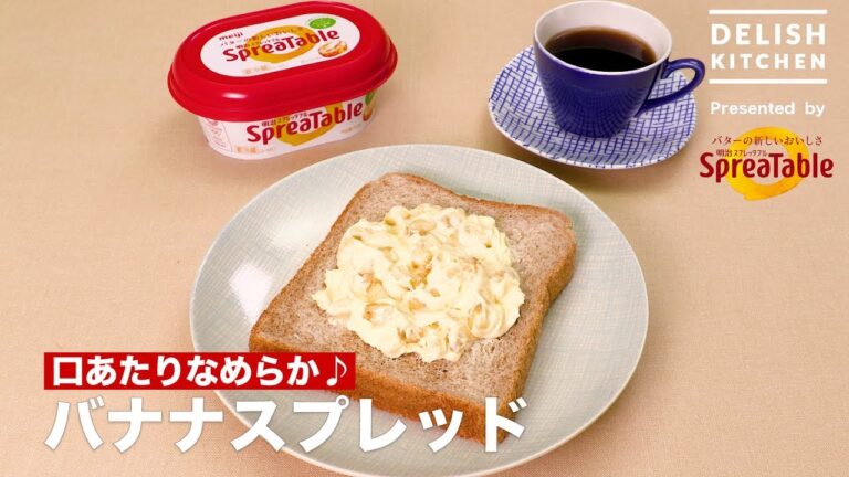 口あたりなめらか♪バナナスプレッド | How To Make Banana Spread