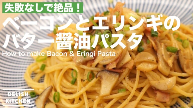 失敗なしで絶品！ベーコンとエリンギのバター醤油パスタの作り方 ｜ How to make Bacon & Eringi Pasta