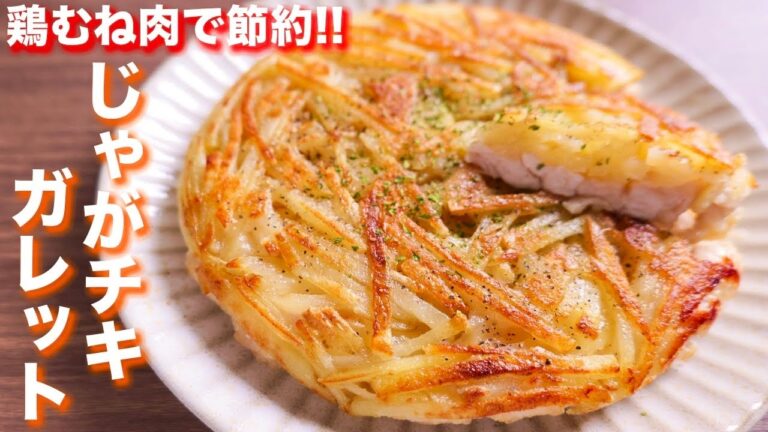 【鶏むね肉で節約おつまみ・おかず】重ねて焼くだけ！じゃがチキガレットの作り方【kattyanneru】