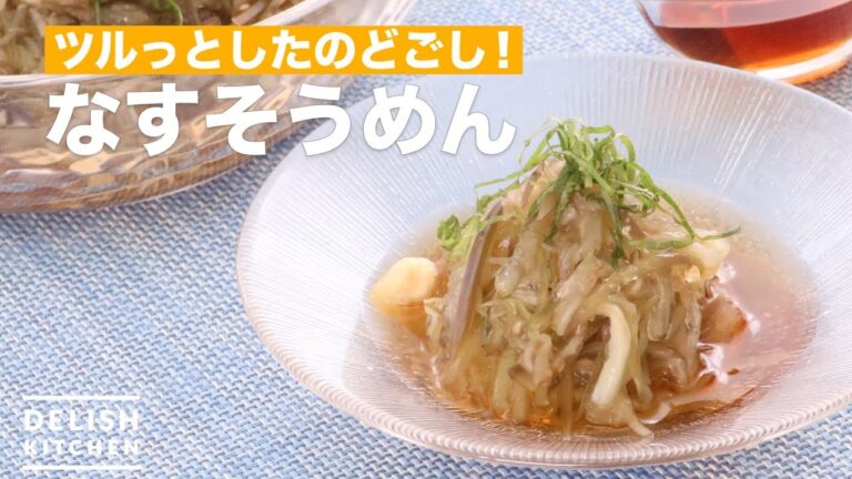 ツルっとしたのどごし！なすそうめん　｜　How To Make Eggplant noodle style