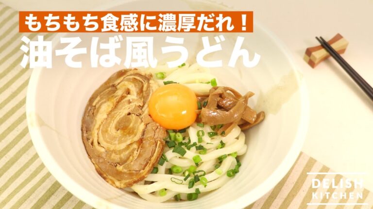 レンジで濃厚もちもち！油そば風うどん　｜　How To Make Oiled Udon