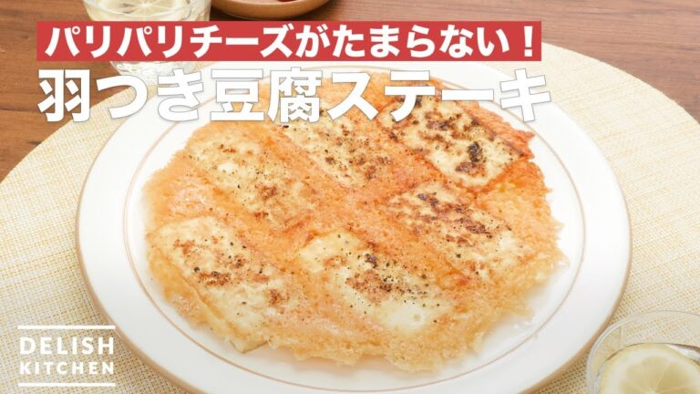 パリパリチーズがたまらない！羽つき豆腐ステーキ　｜　How To Make cheese with tofu steak