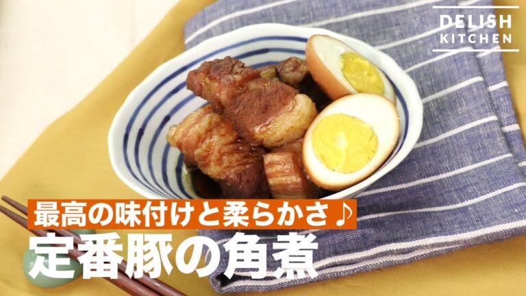 最高の味付けと柔らかさ♪定番豚の角煮　｜　How To Make Boiled Pork