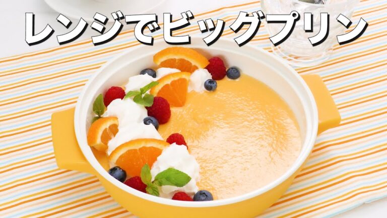 レンジ調理鍋で作る♪レンジでビッグプリン