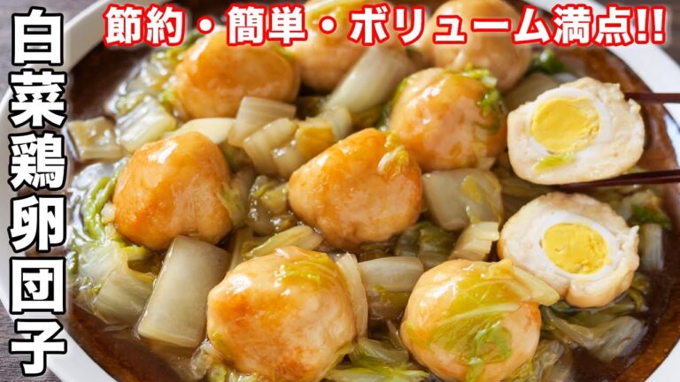 【もはや白菜だけでおかずになる美味しさ！】食べてびっくり！白菜鶏卵団子の作り方【kattyanneru】