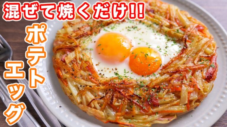 【混ぜて焼くだけ】とろ〜り卵と新じゃがで絶品！焼きポテトエッグの作り方【kattyanneru】