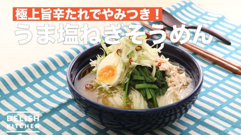 極上旨辛たれでやみつき！うま塩ねぎそうめん　｜　How To Make Somen of Umami Salt Onions