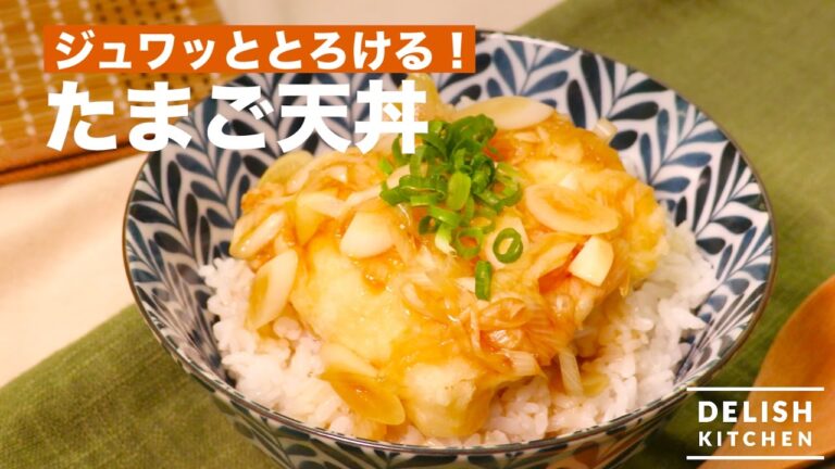 ジュワッととろけるたまご天丼　｜　How To Make Egg "Tempra" Rice Bowl