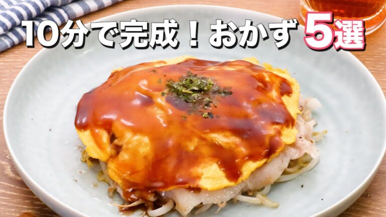 【10分で作れる】人気のおかず5選