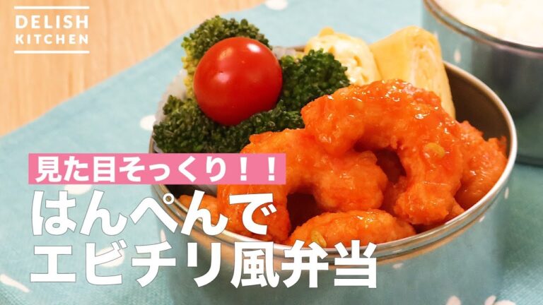 見た目そっくり！はんぺんでエビチリ風弁当　｜　How To Make In Hanpen Prawn Chili Style Box lunch