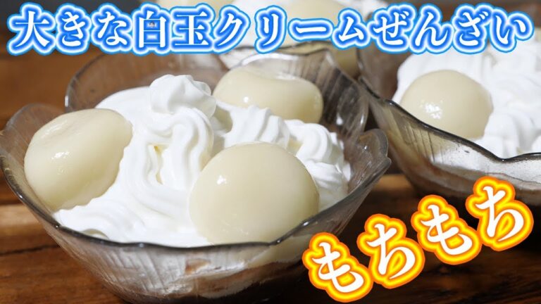 豆腐でもちもち！ファミマ風　大きな白玉クリームぜんざいの作り方【kattyanneru】