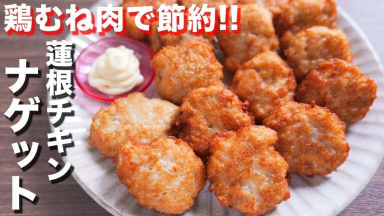 【鶏むね肉で節約おつまみ・おかず】１個２０円で作れて超ウマい！れんこんチキンナゲットの作り方【kattyanneru】