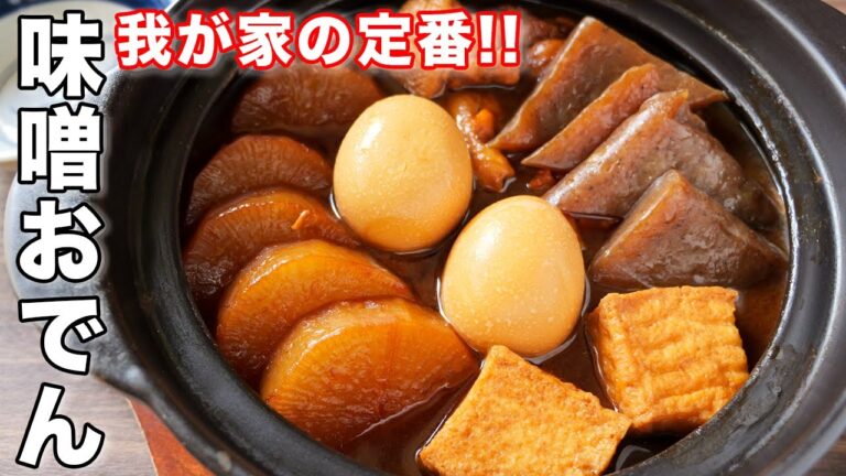 【我が家の定番レシピ】１度食べたら忘れられない美味しさ！味噌おでんの作り方【kattyanneru】