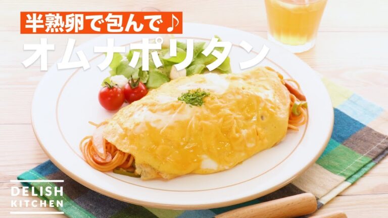 半熟卵で包んで♪オムナポリタン　｜　How To Make Omnapolitan