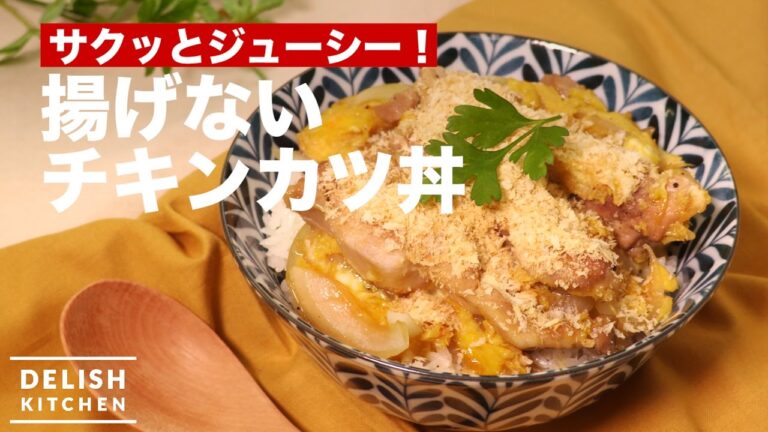 サクッとジューシー！揚げないチキンカツ丼　｜　How To Make Chicken Katsu and Rice bowl