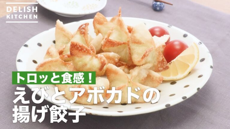 トロッと食感！えびとアボカドの揚げ餃子　｜　How To Make Fried dumplings of shrimp and avocado