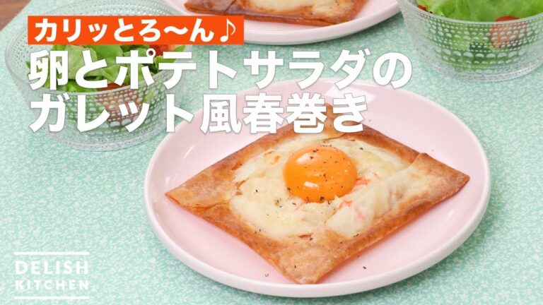 カリッとろ〜ん♪卵とポテトサラダのガレット風春巻き　｜　How To Make Galette-style spring rolls of egg and potato salad