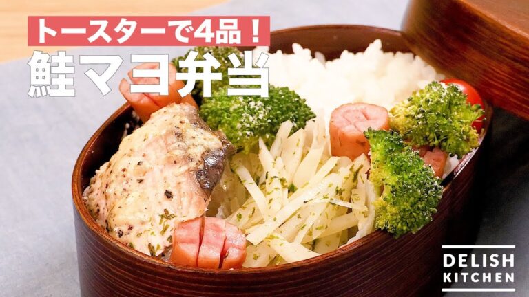 トースターで4品！鮭マヨ弁当　｜　How To Make Salmon Mayonnaise Lunch Box