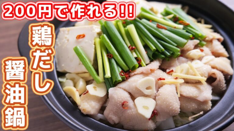 【２００円で２人前作れる】節約しながらガッツリ！鶏だし醤油鍋の作り方【kattyanneru】