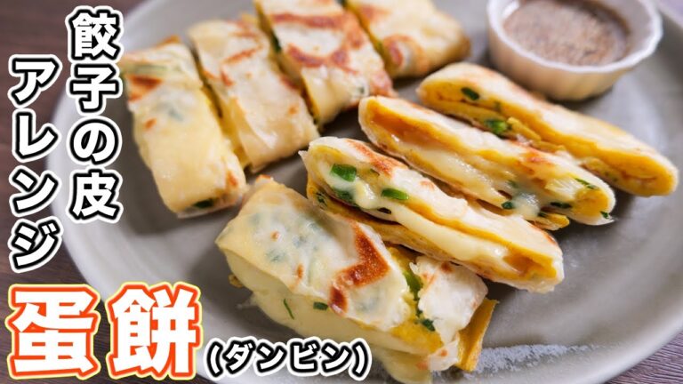 【焼いて巻くだけ・餃子の皮アレンジ】台湾式クレープ・蛋餅（ダンビン・ダンピン）の作り方【kattyanneru】