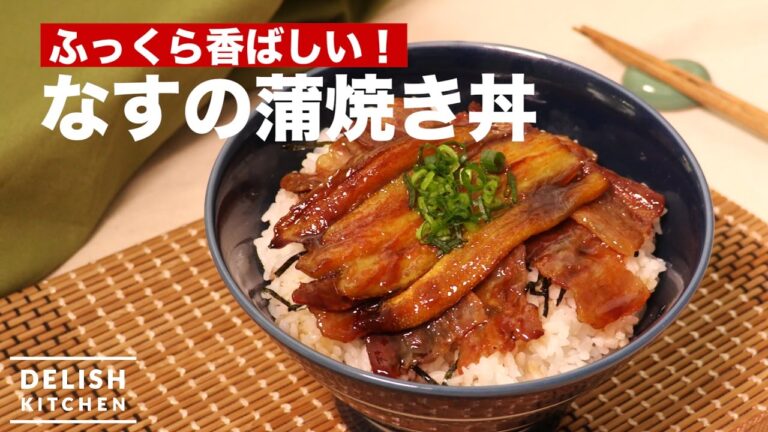 ふっくら香ばしい！なすの蒲焼き丼　｜　How To Make Bowl of Eggplant and Rice