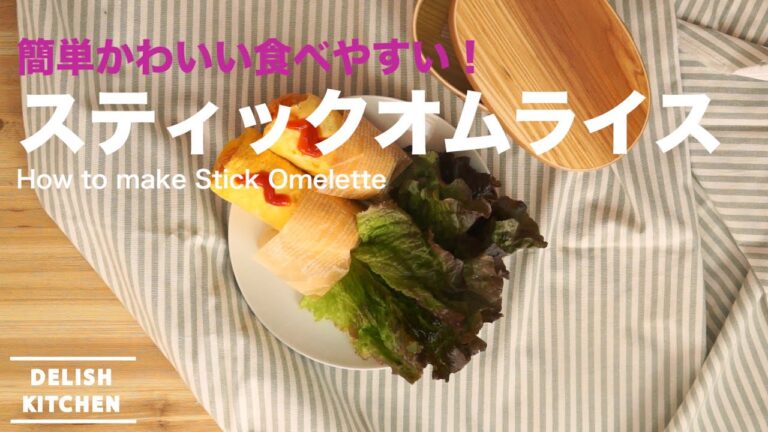 お弁当にもぴったり！スティックおにぎりオムライスの作り方　｜　How to make Stick omelette rice