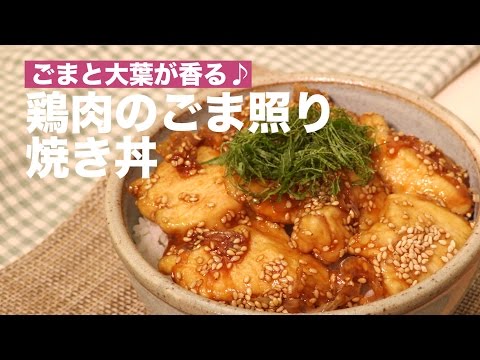 ごまと大葉が香る♪鶏肉のごま照り焼き丼｜　How To Make Chicken Bowl with Sesame