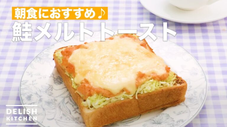 朝食におすすめ！鮭メルトトースト　｜　How To Make Salmon melt toast