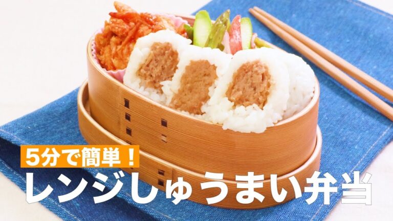 5分で簡単！レンジしゅうまい弁当　｜　How To Make  Steamed Meat Dumpling Lunchbox with Electronic Oven