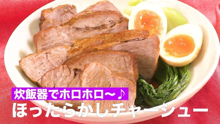 炊飯器にお任せ！ 調味料を入れてスイッチを押すだけ簡単♪ おもてなしにぴったり♪