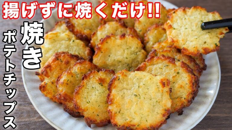 【揚げずに焼くだけ！】ポテチに革命がおこる美味しさです！焼きポテトチップスの作り方【kattyanneru】