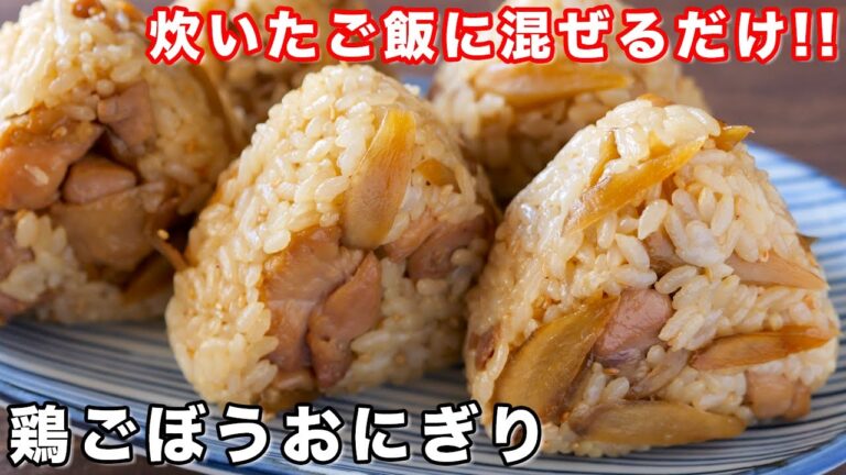 【炊いたご飯に混ぜるだけ！】具材ゴロゴロ・お弁当にもおすすめ／鶏ごぼう混ぜおにぎりの作り方【kattyanneru】