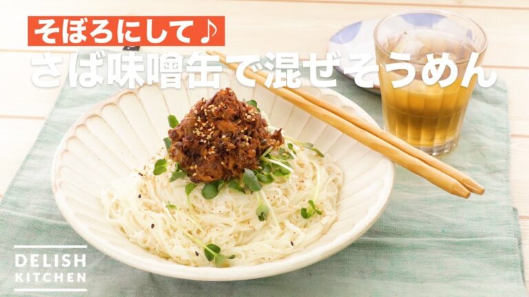 そぼろにして♪さば味噌缶で混ぜそうめん　｜　How To Make Mackerel Miso Noodle