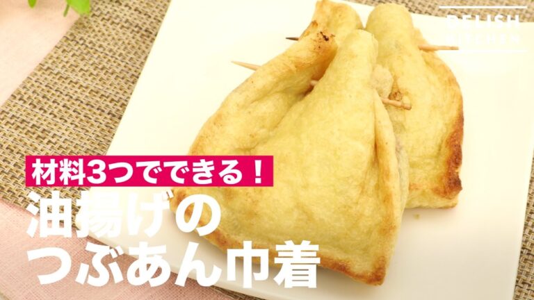 材料3つでできる！油揚げのつぶあん巾着　｜　How To Make Fried Tofu Bag with Bean Paste