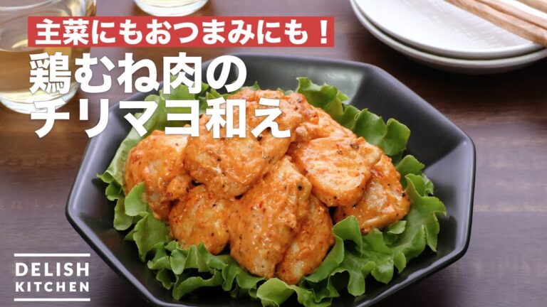 主菜にもおつまみにも！鶏むね肉のチリマヨ和え　｜　How To Make Tossed Chili mayonnaise of chicken breast meat