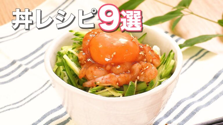 【15分以内の簡単ランチ】人気の丼レシピ9選