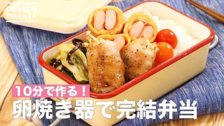 10分で作る！卵焼き器で完結弁当　｜　How To Make Complete Boxed Lunch with an Egg Oven