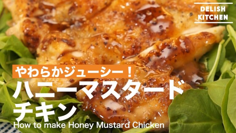 やわらかジューシー！ハニーマスタードチキン｜How to make Honey Musterd Chicken