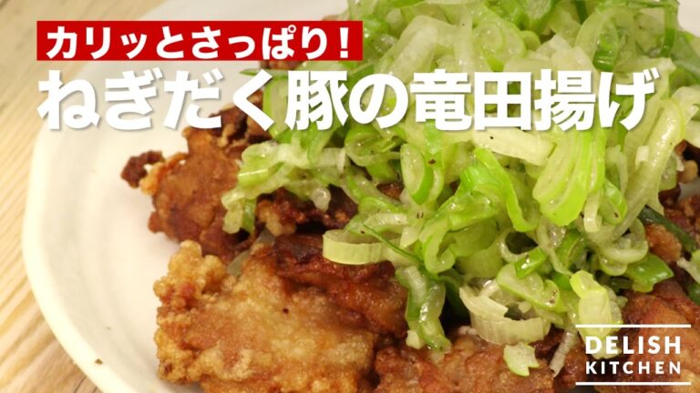 カリッとさっぱり！ねぎだく豚の竜田揚げ｜　How To Make Whitish Deep-fried Pork