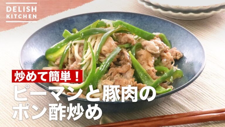 炒めて簡単！ピーマンと豚肉のポン酢炒め ｜ How To Make Stir-fried ponzu sauce of peppers and pork