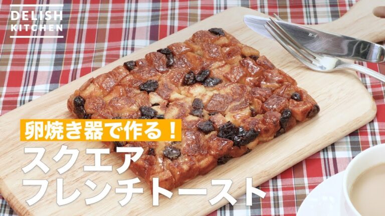 卵焼き器で作る！スクエアフレンチトースト　｜　How To Make Square French toast