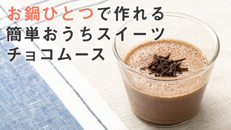 【材料4つ】【お鍋1つで】マシュマロのなめらかチョコムース