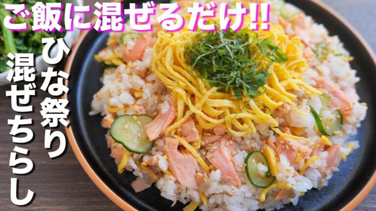 【炊いたご飯に混ぜるだけ】お手軽材料でごちそうひな祭り！塩鮭の混ぜちらし寿司の作り方【kattyanneru】