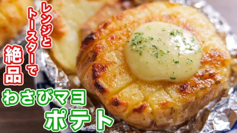 【新じゃが・じゃがいもだけで驚くほど旨い！】レンジとトースターで作れちゃう！わさびマヨポテトの作り方【kattyanneru】