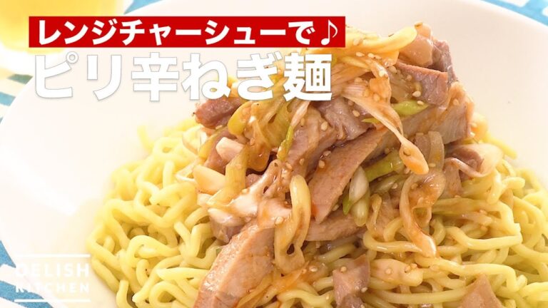 レンジチャーシューで♪ピリ辛ねぎ麺　｜　How To Make Spicy Leek Noodle