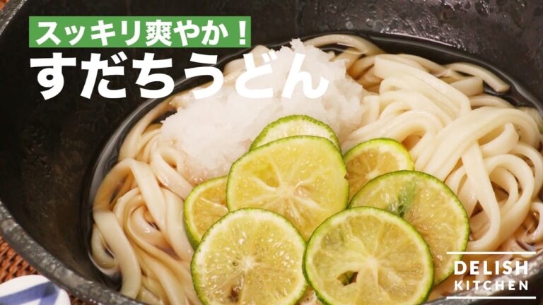 スッキリ爽やか！すだちうどん｜　How To Make Udon with Sudachi