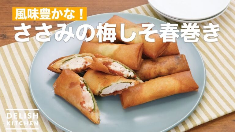 風味豊かな！ささみの梅しそ春巻き　｜　How To Make How To Make Plum Shiso spring rolls of chicken