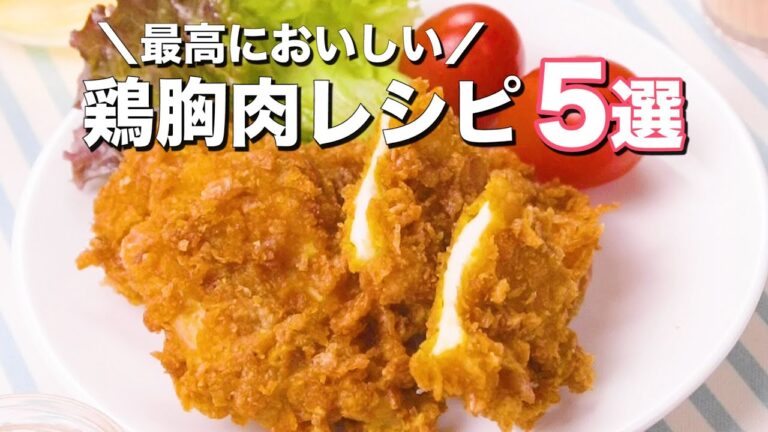 【鶏胸肉をおいしく食べる】人気のおかず＆おつまみ5選